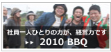 銉嶃偗銈点偣BBQ2010