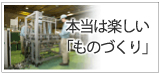 本当は楽しい「ものづくり」
