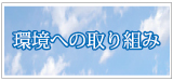 環境への取り組み