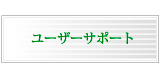 ユーザーサポート